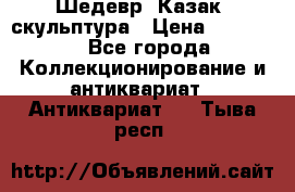 Шедевр “Казак“ скульптура › Цена ­ 50 000 - Все города Коллекционирование и антиквариат » Антиквариат   . Тыва респ.